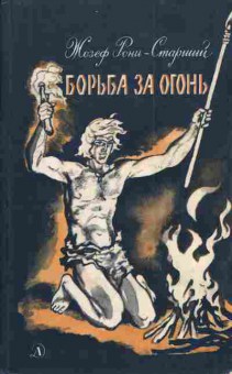 Книга Рони Ж. Борьба за огонь, 11-3415, Баград.рф